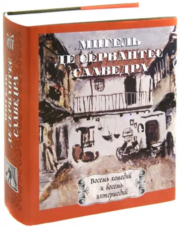 Сервантес Мигель де Сааведра - Восемь комедий и интермедий Сервантес Мигель де Сааведра - Восемь комедий и интермедий обложка книги