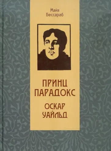 Майя Бессараб - Принц Парадокс: Биографическое произведение о жизни Оскара Уайльда Майя Бессараб - Принц Парадокс: Биографическое произведение о жизни Оскара Уайльда обложка книги