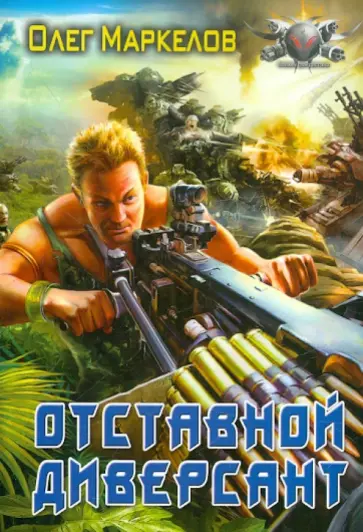 Олег Маркелов - Отставной диверсант Олег Маркелов - Отставной диверсант обложка книги