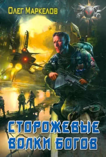 Олег Маркелов - Сторожевые волки Богов Олег Маркелов - Сторожевые волки Богов обложка книги