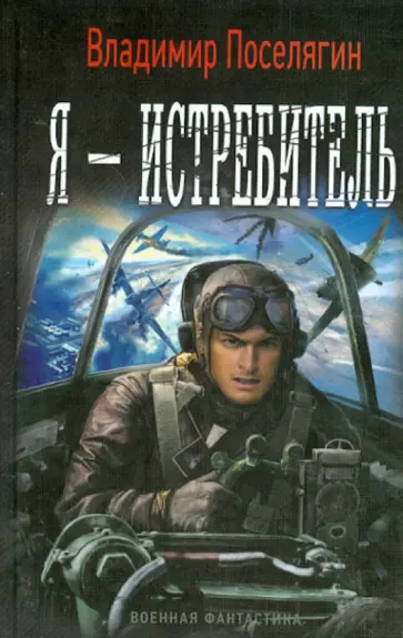 Владимир Поселягин - Я - истребитель Владимир Поселягин - Я - истребитель обложка книги