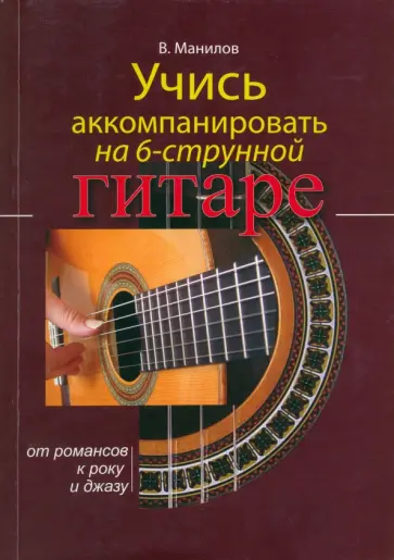 Владимир Манилов - Учись аккомпанировать на шестиструнной гитаре Владимир Манилов - Учись аккомпанировать на шестиструнной гитаре обложка книги