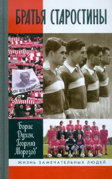 Духон, Морозов - Братья Старостины обложка книги