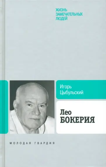 Игорь Цыбульский - Лео Бокерия Игорь Цыбульский - Лео Бокерия обложка книги