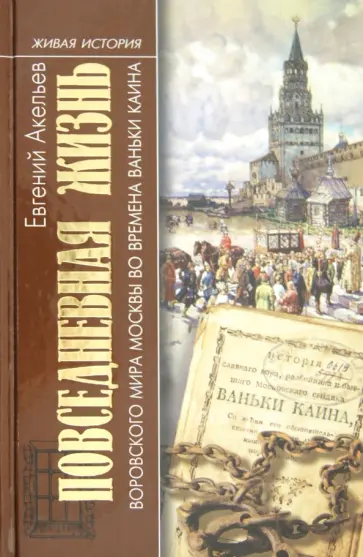 Евгений Акельев - Повседневная жизнь воровского мира Москвы во времена Ваньки Каина обложка книги