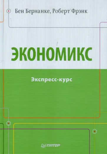 Бернанке, Фрэнк - Экономикс. Экспресс-курс обложка книги