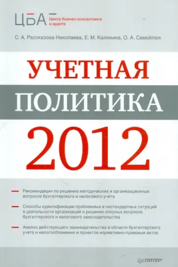 Рассказова-Николаева, Калинина - Учетная политика 2012 обложка книги