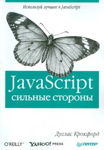 Дуглас Крокфорд - JavaScript: сильные стороны обложка книги