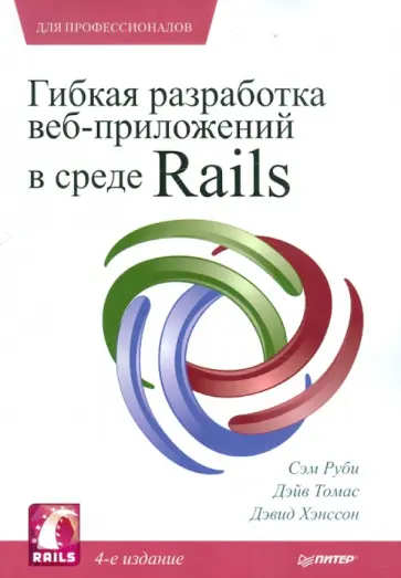 Руби, Хэнссон - Гибкая разработка веб-приложений в среде Rails Руби, Хэнссон - Гибкая разработка веб-приложений в среде Rails обложка книги