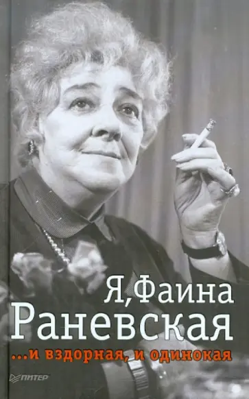 Я, Фаина Раневская. И вздорная, и одинокая обложка книги