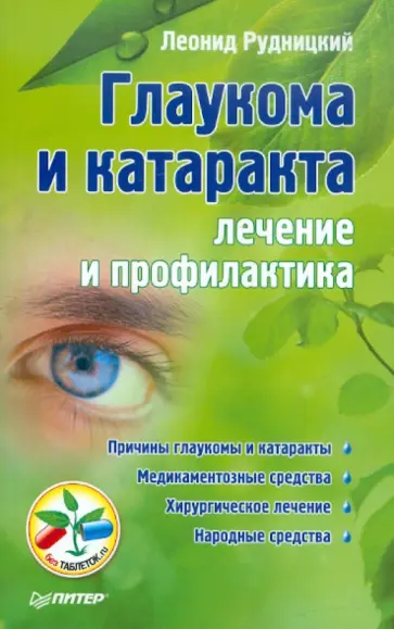 Леонид Рудницкий - Глаукома и катаракта. Лечение и профилактика обложка книги