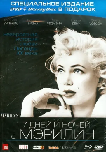 Саймон Кертис - 7 дней и ночей с Мэрилин (DVD) Саймон Кертис - 7 дней и ночей с Мэрилин (DVD) обложка книги