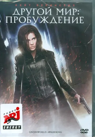 Марлинд и Штайн - Другой мир: Пробуждение (DVD) обложка книги