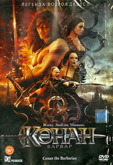 Маркус Ниспел - Конан-варвар (DVD) обложка книги