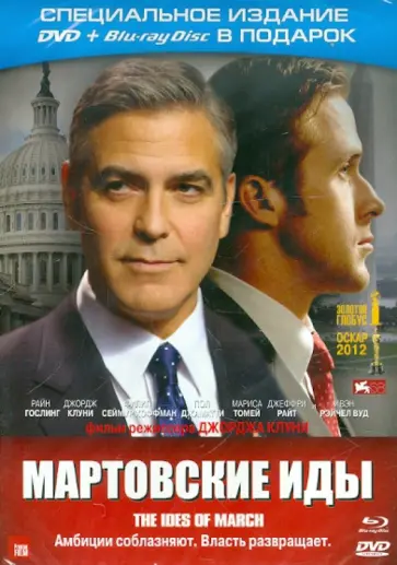 Джордж Клуни - Мартовские иды (DVD) обложка книги
