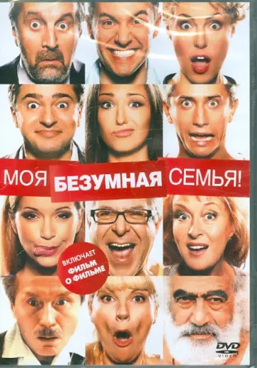 Ренат Давлетьяров - Моя безумная семья (DVD) Ренат Давлетьяров - Моя безумная семья (DVD) обложка книги
