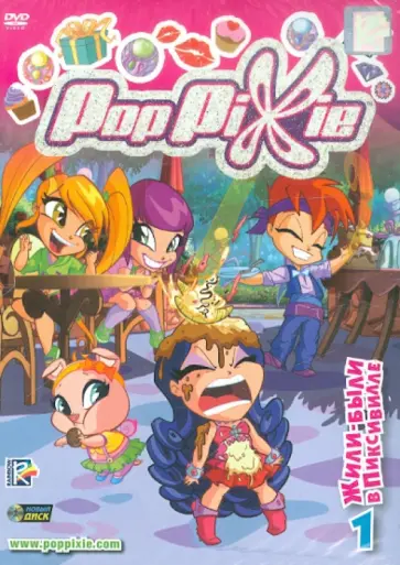 Иджинио Страффи - PopPixie. Выпуск 1. Жили-были в Пиксивилле (DVD) обложка книги
