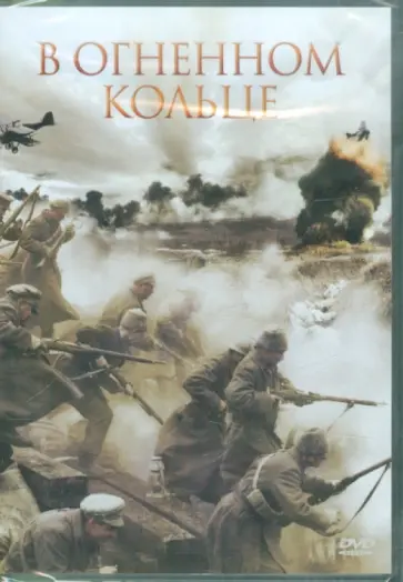 Айгарс Грауба - В огненном кольце (DVD) Айгарс Грауба - В огненном кольце (DVD) обложка книги
