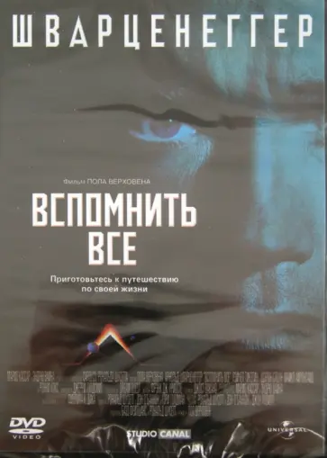 Пол Верховен - Вспомнить все (DVD) обложка книги