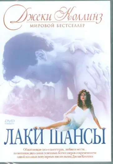 Базз Кулик - Лаки Шансы (DVD) обложка книги