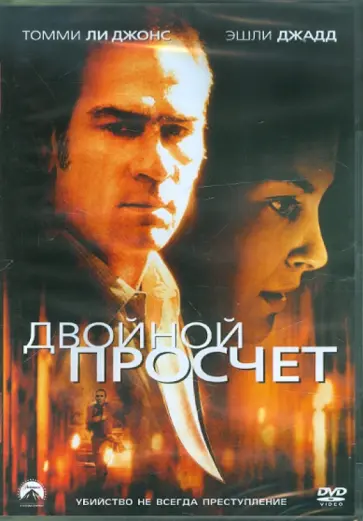 Брюс Бирсфорд - Двойной просчет (DVD) обложка книги