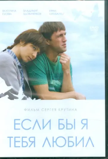 Сергей Крутин - Если бы я тебя любил (DVD) Сергей Крутин - Если бы я тебя любил (DVD) обложка книги