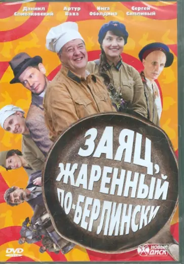 Сергей Крутин - Заяц, жаренный по-берлински (DVD) Сергей Крутин - Заяц, жаренный по-берлински (DVD) обложка книги