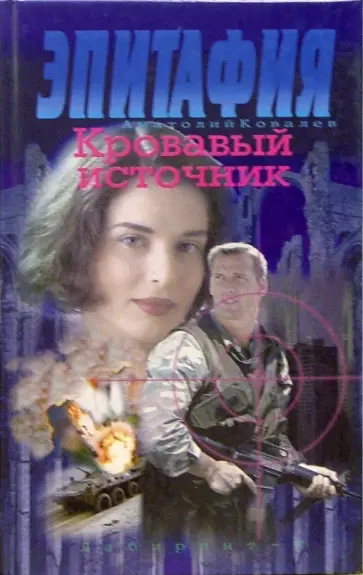 Анатолий Ковалев - Эпитафия: Кровавый источник Анатолий Ковалев - Эпитафия: Кровавый источник обложка книги