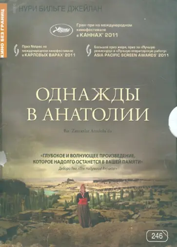 Нури Джейлан - Однажды в Анатолии (DVD) обложка книги