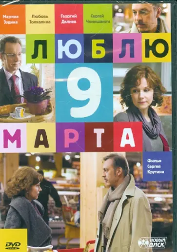 Сергей Крутин - Люблю 9 марта! (DVD) Сергей Крутин - Люблю 9 марта! (DVD) обложка книги