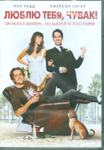 Джон Гамбург - Люблю тебя, чувак! (DVD) обложка книги