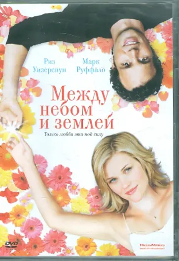 Марк Уотерс - Между небом и землей (DVD) обложка книги