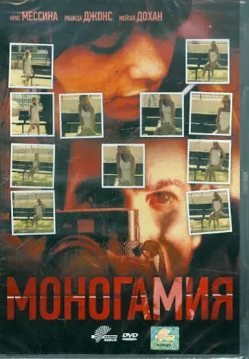 Дэна Шапиро - Моногамия (DVD) обложка книги