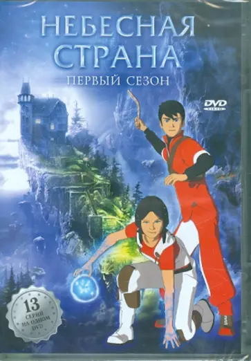 Эммануэль Горинштейн - Небесная страна. Сезон 1 (DVD) обложка книги