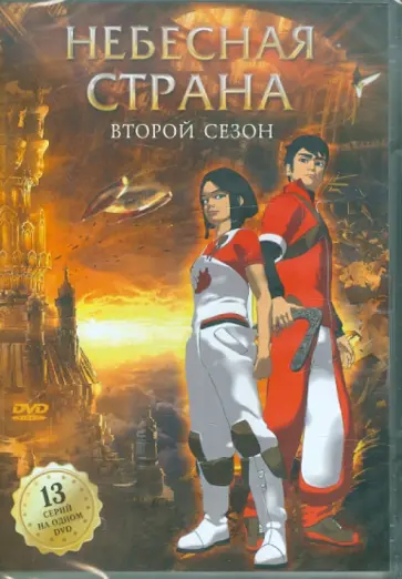 Эммануэль Горинштейн - Небесная страна. Сезон 2 (DVD) обложка книги