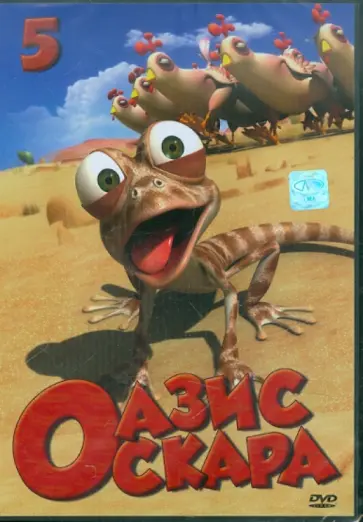 Тай-Сик Шин - Оазис Оскара. Выпуск 5 (53-65 серии) (DVD) обложка книги