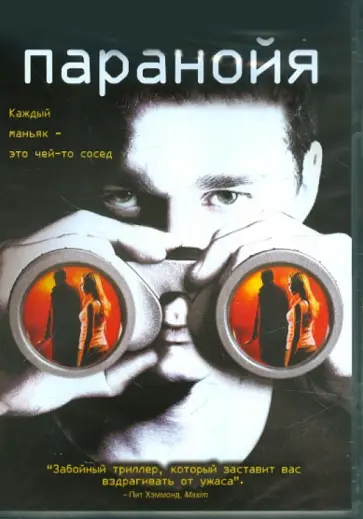 Д. Карузо - Паранойя (DVD) Д. Карузо - Паранойя (DVD) обложка книги