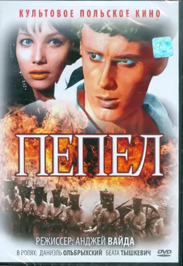 Анджей Вайда - Пепел (DVD) Анджей Вайда - Пепел (DVD) обложка книги