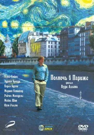 Вуди Аллен - Полночь в Париже (DVD) обложка книги
