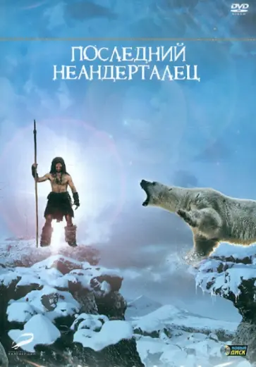 Жак Малатье - Последний Неандерталец (DVD) обложка книги