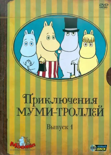 Туве Янссон - Приключения Муми-троллей. Выпуск 1. Серии 1-6 (DVD) обложка книги