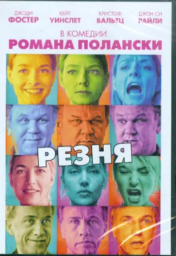 Роман Полански - Резня (DVD) обложка книги