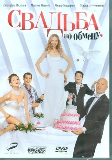 Дмитрий Грачев - Свадьба по обмену. Специальное издание (DVD) Дмитрий Грачев - Свадьба по обмену. Специальное издание (DVD) обложка книги