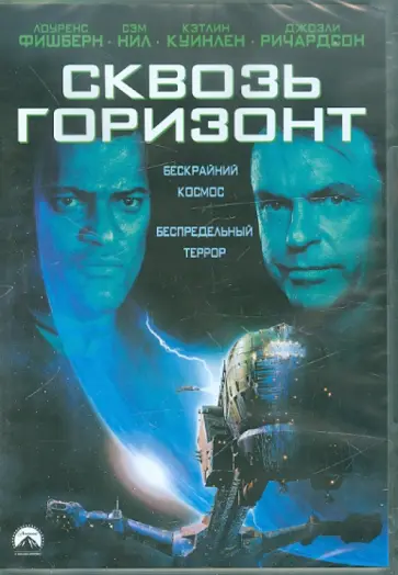 Пол Андерсон - Сквозь горизонт (DVD) обложка книги