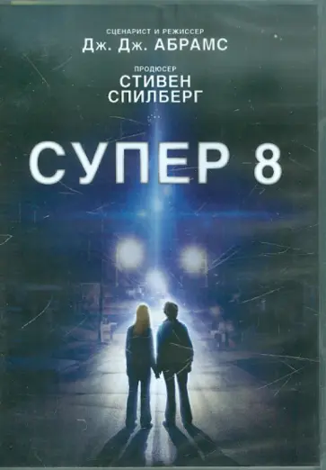 Джей Абрамс - Супер 8. Специальное издание (DVD) обложка книги