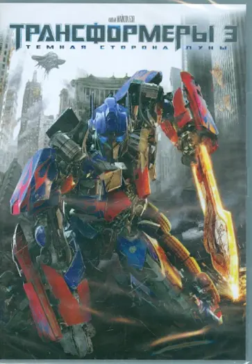 Майкл Бэй - Трансформеры 3. Тёмная сторона луны. Специальное издание (DVD) обложка книги
