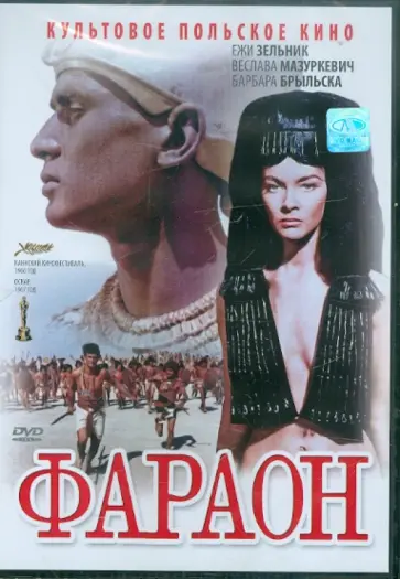 Ежи Кавалерович - Фараон (DVD) Ежи Кавалерович - Фараон (DVD) обложка книги