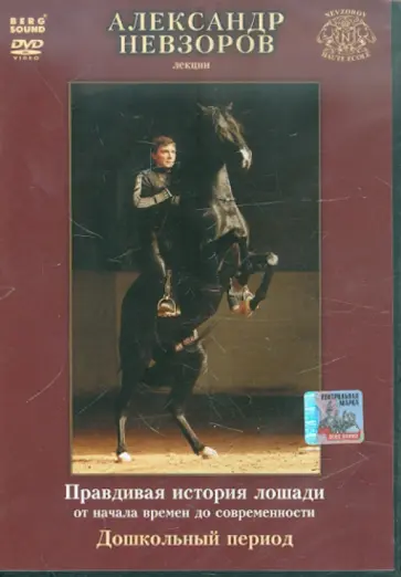 Александр Невзоров - Лекции. Лошади. Дошкольный период (DVD) обложка книги