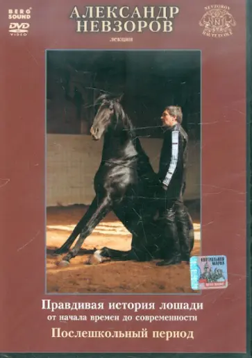 Александр Невзоров - Лекции. Лошади. Послешкольный период (DVD) обложка книги