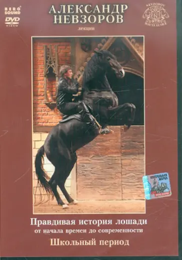 Александр Невзоров - Лекции. Лошади. Школьный период (DVD) обложка книги